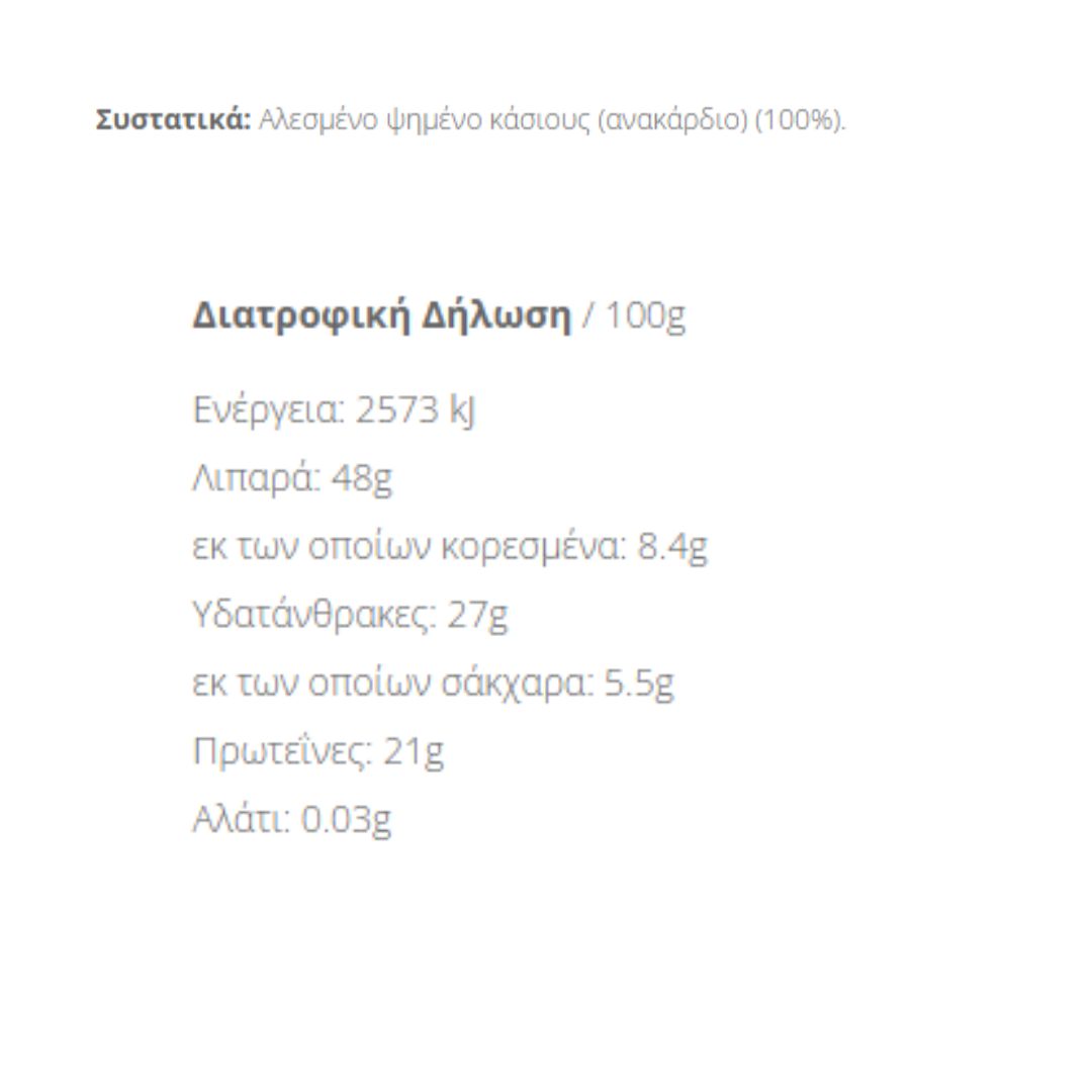 Άλειμμα Κάσιους 100%, Ελληνικός Καρπός 250γρ