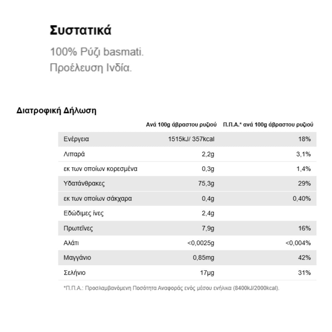AGRINO Ρύζι Basmati Exotic (ΕΙΣΑΓΩΓΗΣ-ΙΝΔΙΑ) , 500gr