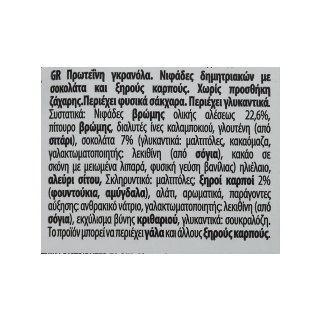 Protein Granola Με Σοκολάτα Φουντούκια & Αμύγδαλα Go On, 300g