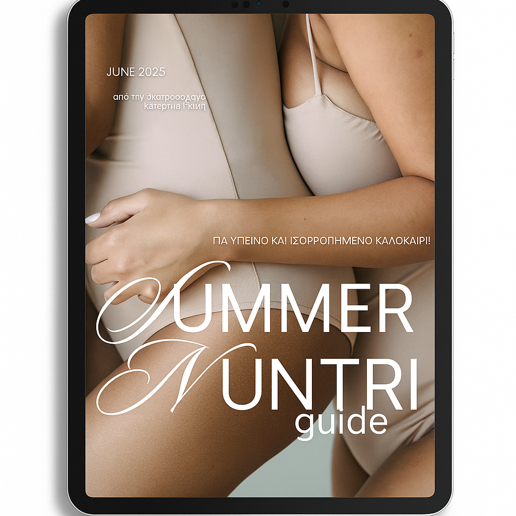 Nutri Guide - Καλοκαιρινός Οδηγός Διατροφής