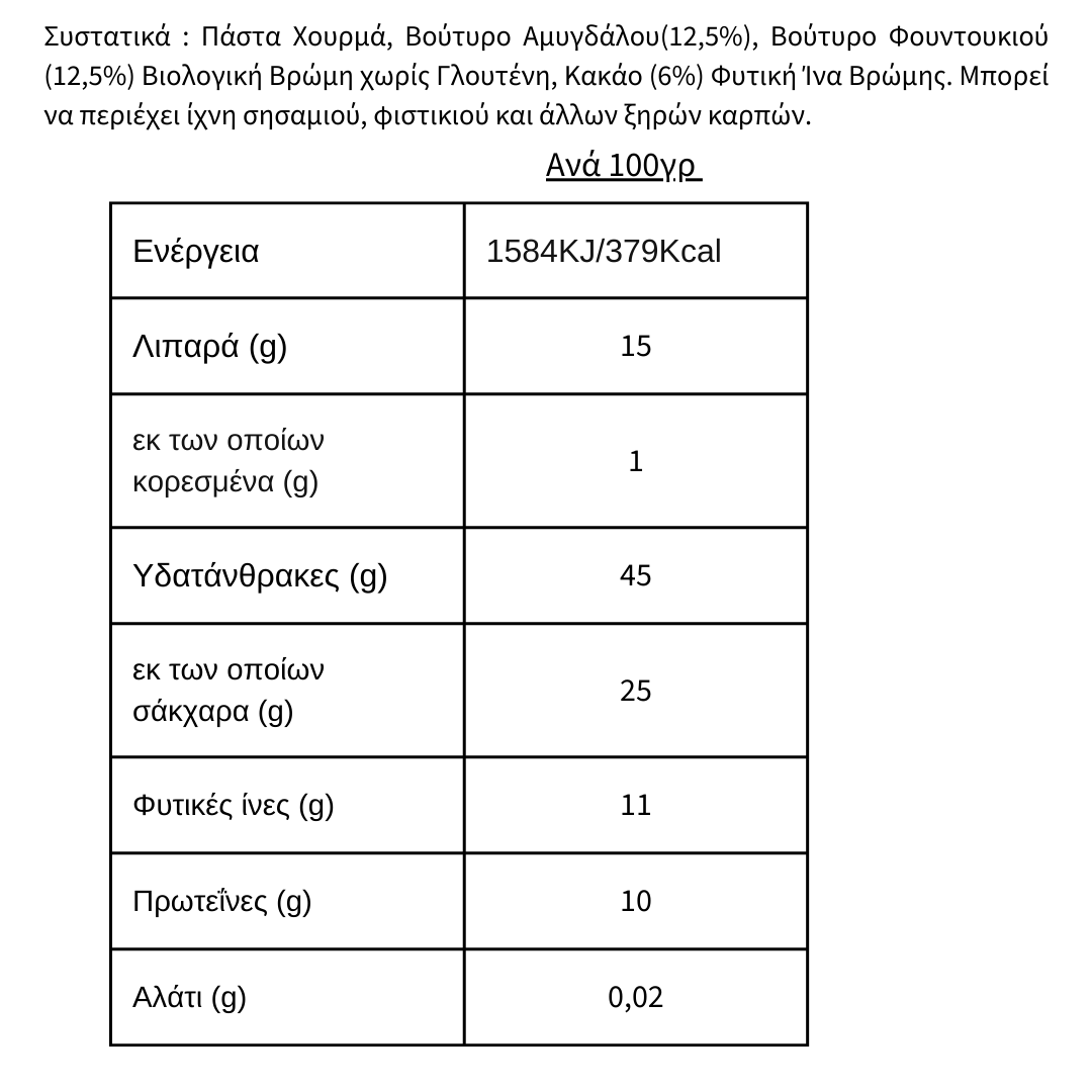 Raw Energy Bar Βούτυρο Ξηρών Καρπών & Κακάο, 50gr