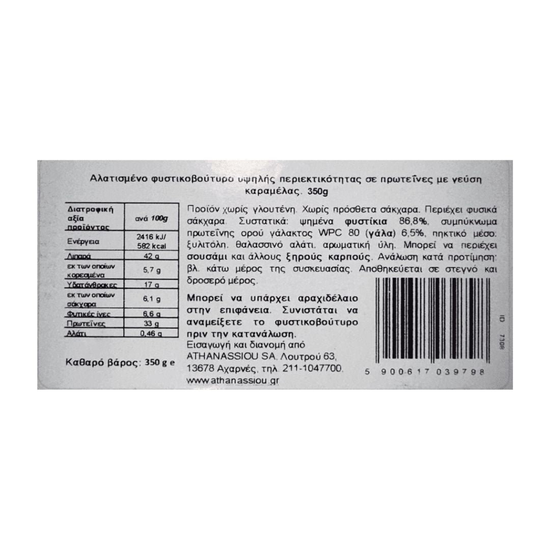 Φυστικοβούτυρο Απαλό Salted Caramel Με Έξτρα Πρωτεΐνη 350gr Go On Nutrition